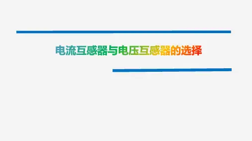 电流互感器与电压互感器