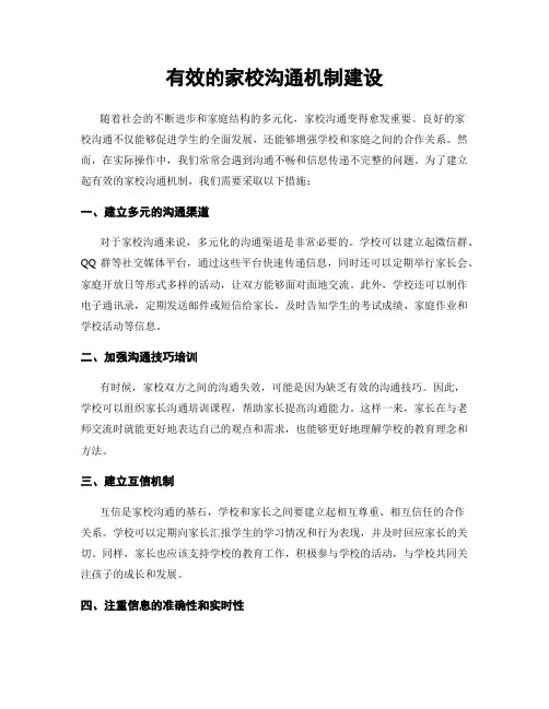 有效的家校沟通机制建设