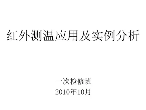 红外测温应用及实例分析