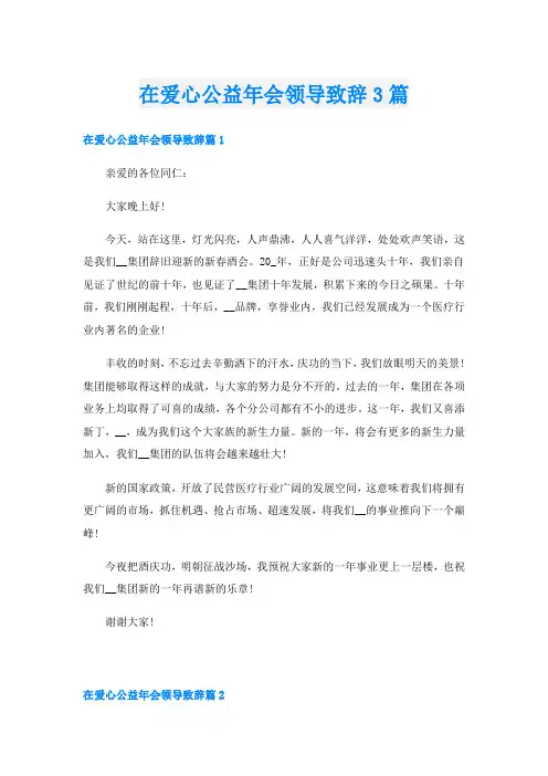 在爱心公益年会领导致辞3篇