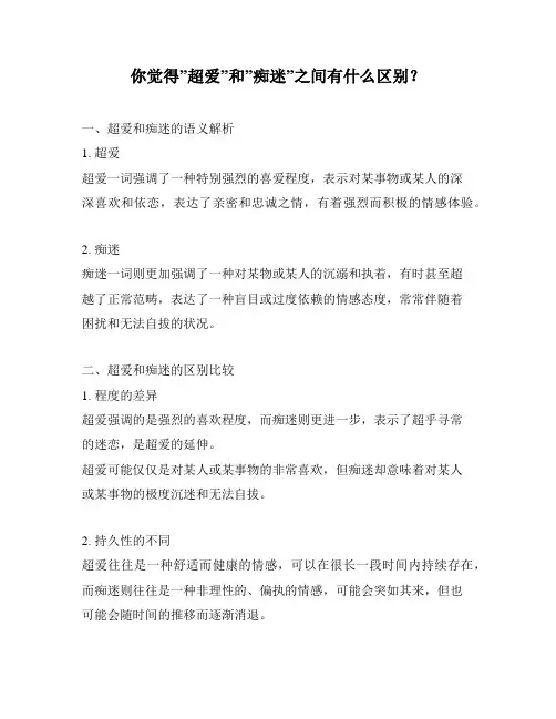 你觉得”超爱”和”痴迷”之间有什么区别？