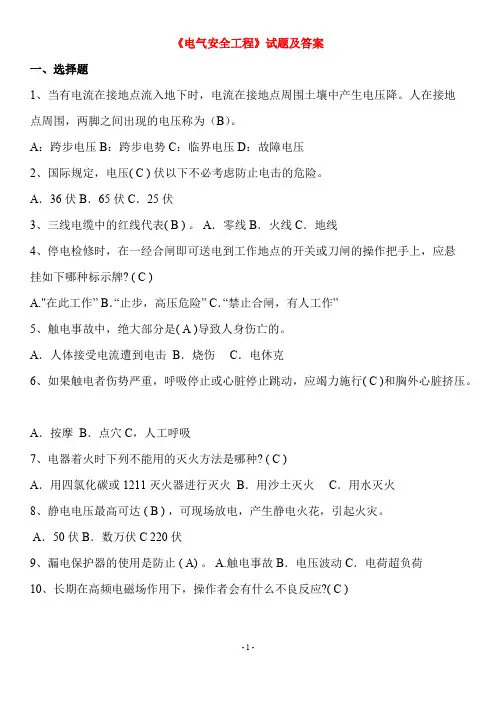 大学《电气安全工程》试题及参考答案