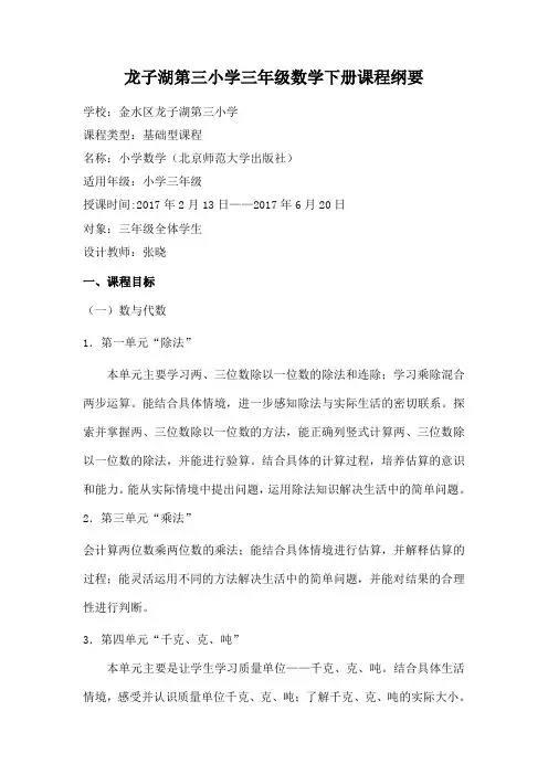 北师大小学三年级数学下册课程纲要