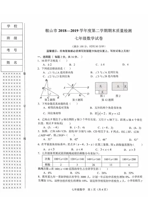 鞍山市2018-2019学年度第二学期期末质量检测七年级数学试卷(含答案)