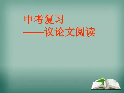 九年级语文复习课件议论文阅读