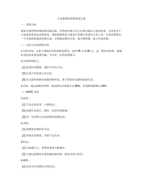 小麦新媒体营销策划方案