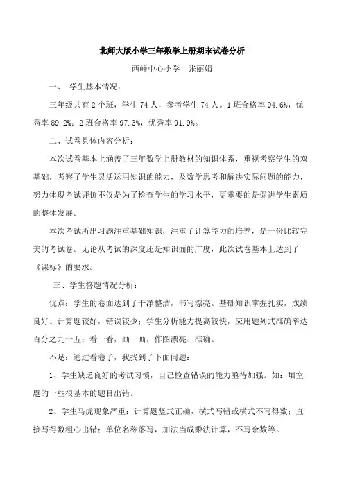 (完整)北师大版小学三年数学上册期末试卷分析