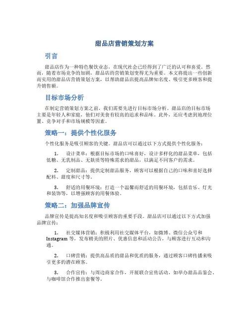 甜品店营销策划方案
