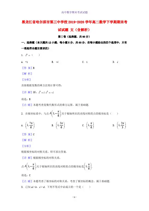 2019-2020学年黑龙江省哈尔滨市第三中学校高二数学下学期期末考试数学试题文含解析
