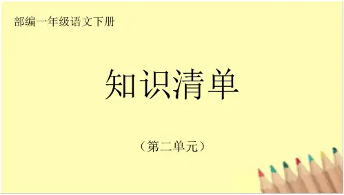 部编一年级语文下册第二单元知识清单