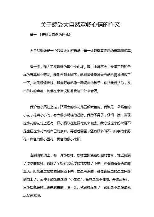 关于感受大自然欢畅心情的作文