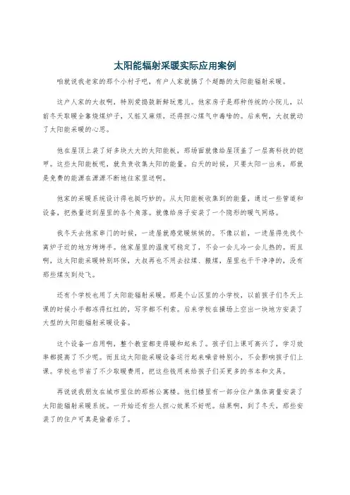 太阳能辐射采暖实际应用案例