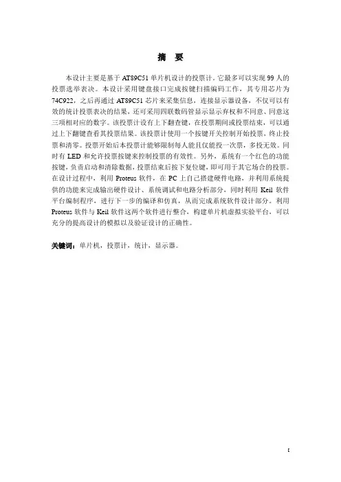 基于单片机的现象投票计的设计