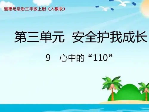 三年级上册道德与法治课件-9.心中的110-部编版 (共12张PPT)优秀课件
