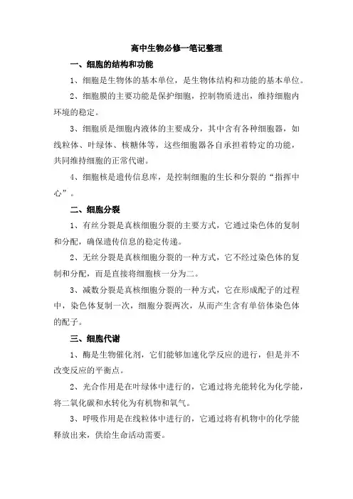 高中生物必修一笔记整理