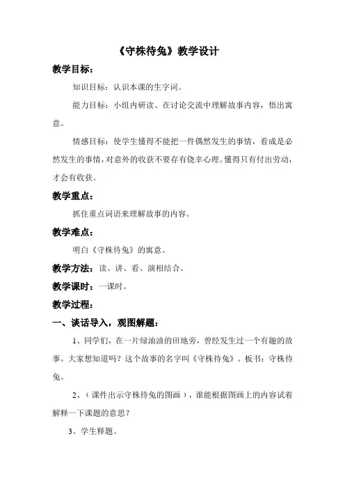 语文S(部编)版四年级上册《八单元  30 寓言两则  守株待兔》精品课教案_1