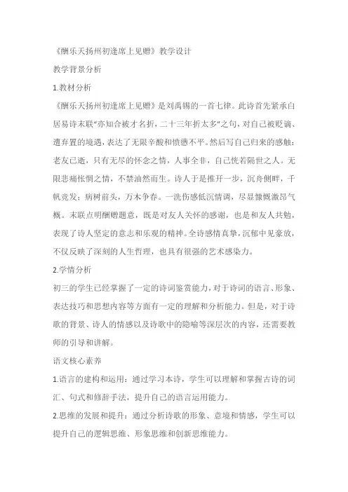 《酬乐天扬州初逢席上见赠》教学设计