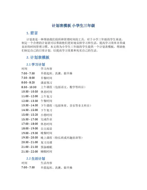 计划表模板 小学生三年级