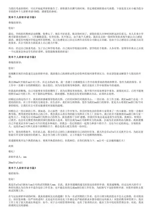 简单个人辞职申请书8篇