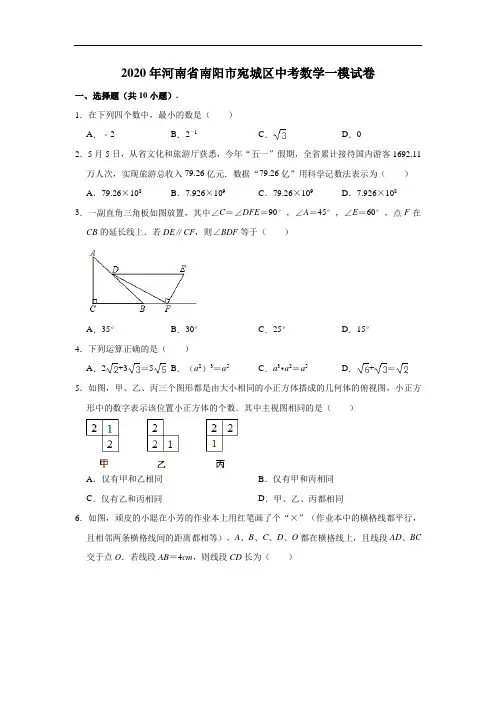 2020年河南省南阳市宛城区中考数学一模试卷 (解析版)