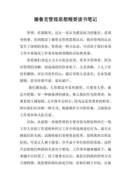 德鲁克管理思想精要读书心得