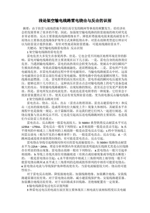 浅论架空输电线路雷电绕击与反击的识别
