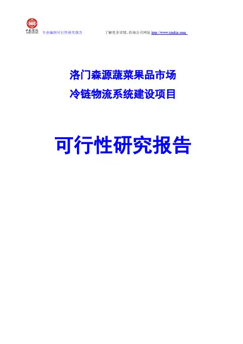 洛门森源蔬菜果品市场冷链物流系统建设项目可行性研究报告