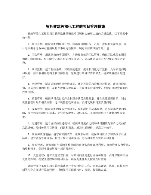 解析建筑智能化工程的项目管理措施