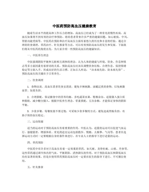 中医药预防高血压健康教育