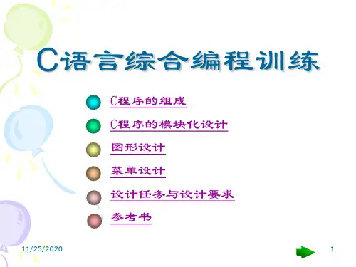 C程序综合编程讲稿.ppt