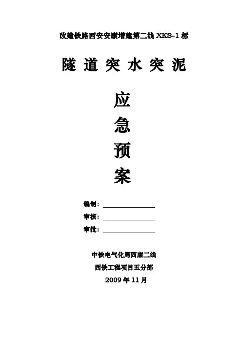 隧道突水突泥应急预案