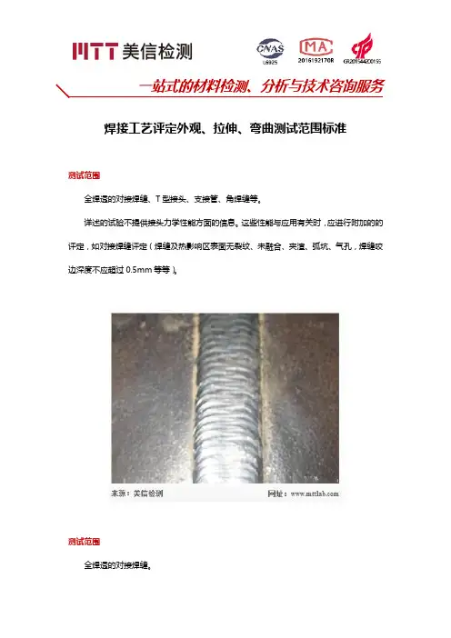 焊接工艺评定外观、拉伸、弯曲测试范围标准