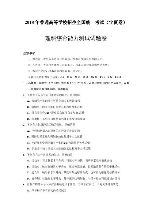 2018年宁夏理综高考试题(word档含答案解析)