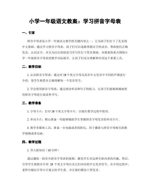 小学一年级语文教案：学习拼音字母表