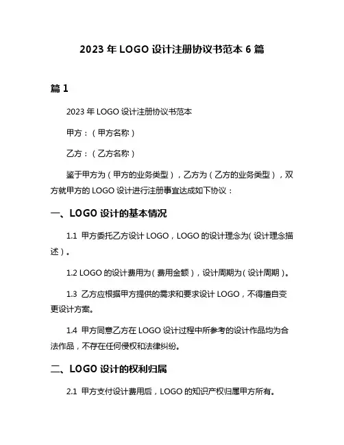 2023年LOGO设计注册协议书范本6篇