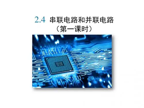 人教版高中物理选修3-1课件2.4《串联电路和并联电路》  (共22张PPT)