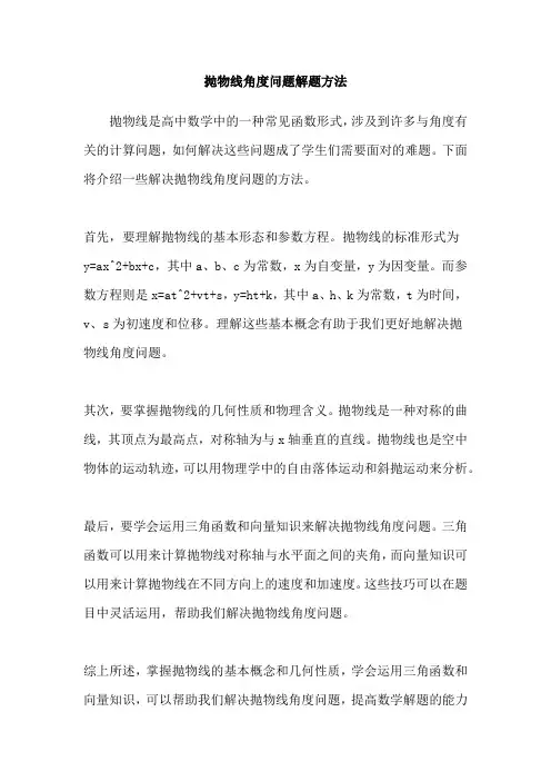抛物线角度问题解题方法