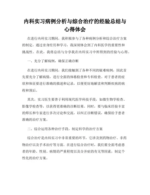 内科实习病例分析与综合治疗的经验总结与心得体会