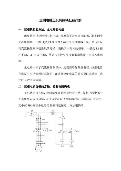 三相电机正反转自锁互锁详解