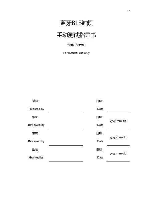 蓝牙BLE射频手动检验指导书