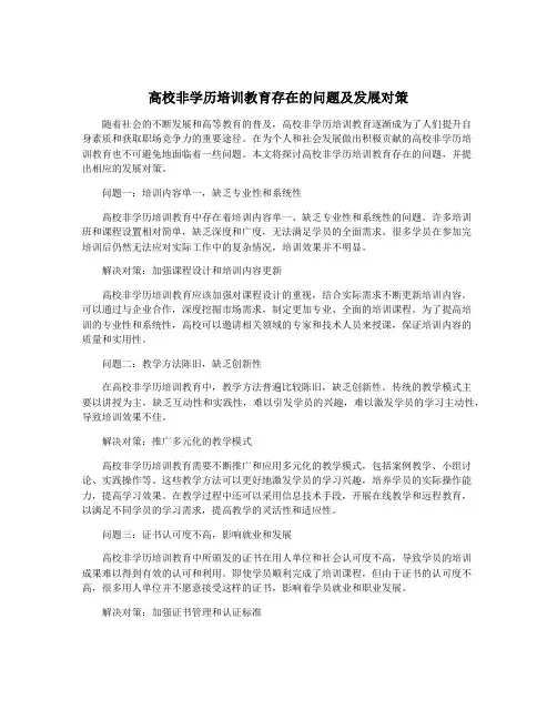 高校非学历培训教育存在的问题及发展对策
