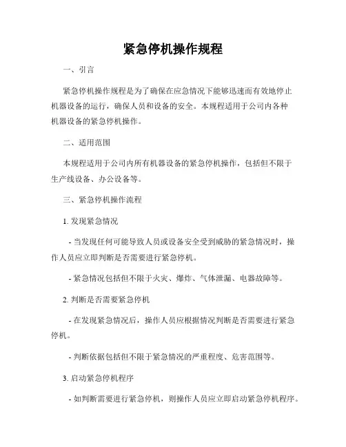 紧急停机操作规程