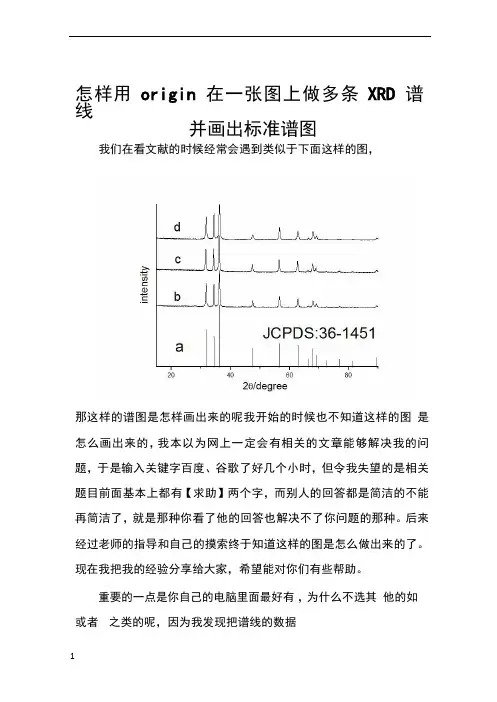 怎样用origin在一张图上做多条XRD谱线并画出标准谱图