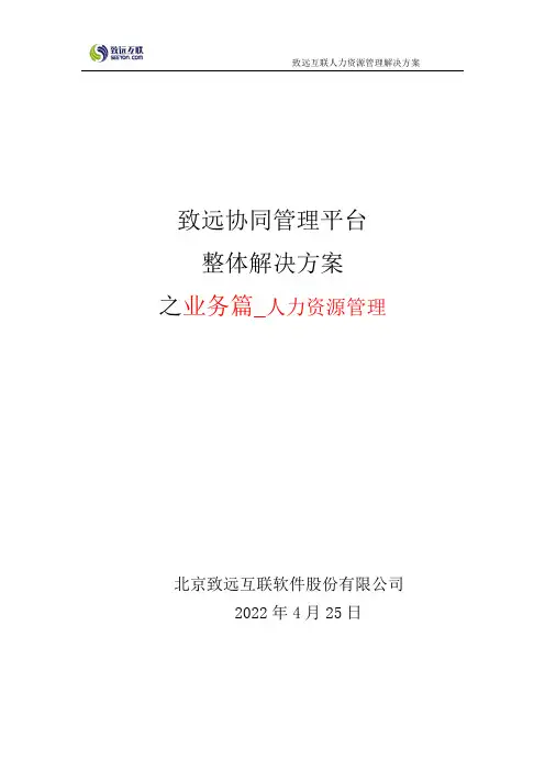 致远互联协同oa系统人力资源管理解决方案