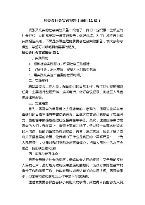 居委会社会实践报告（通用11篇）