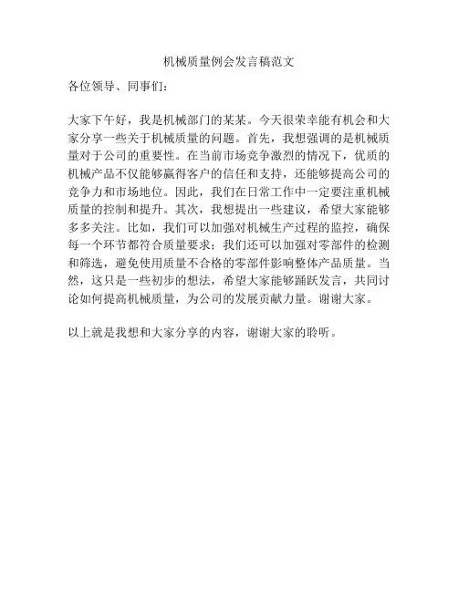 机械质量例会发言稿范文