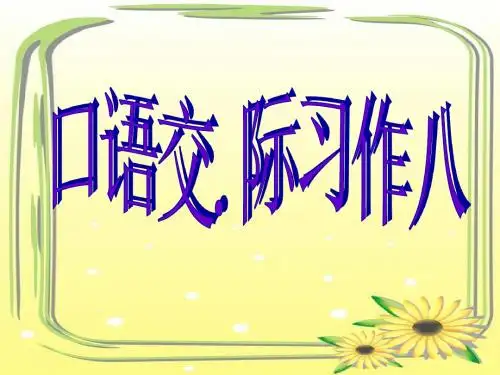 人教版小学语文六年级上册《口语交际·习作八 习作》公开课PPT课件_0