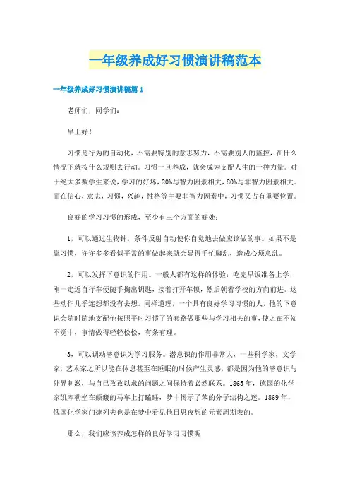 一年级养成好习惯演讲稿范本