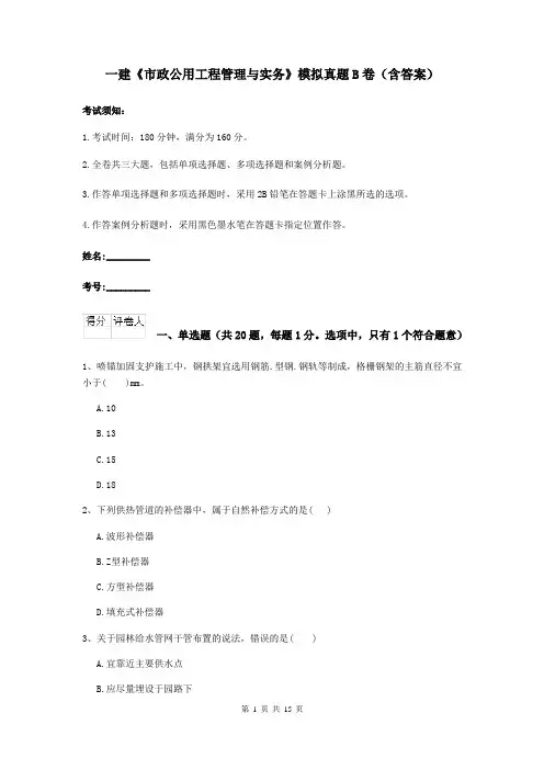 一建《市政公用工程管理与实务》模拟真题B卷（含答案）