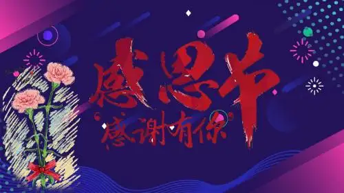 感恩节的手抄报ppt